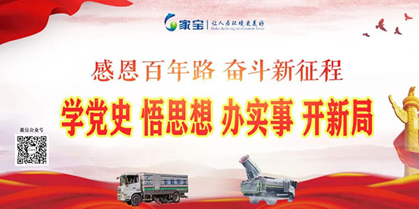家寶：學(xué)黨史、悟思想、辦實(shí)事、開(kāi)新局