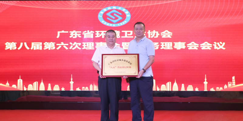 廣東省環(huán)境衛(wèi)生協(xié)會(huì)第八屆第六次理事會(huì)暨常務(wù)理事會(huì)會(huì)議順利召開(kāi)，家寶園林被授予廣東省住房城鄉(xiāng)建設(shè)系統(tǒng)“八五”普法基層陣地牌匾